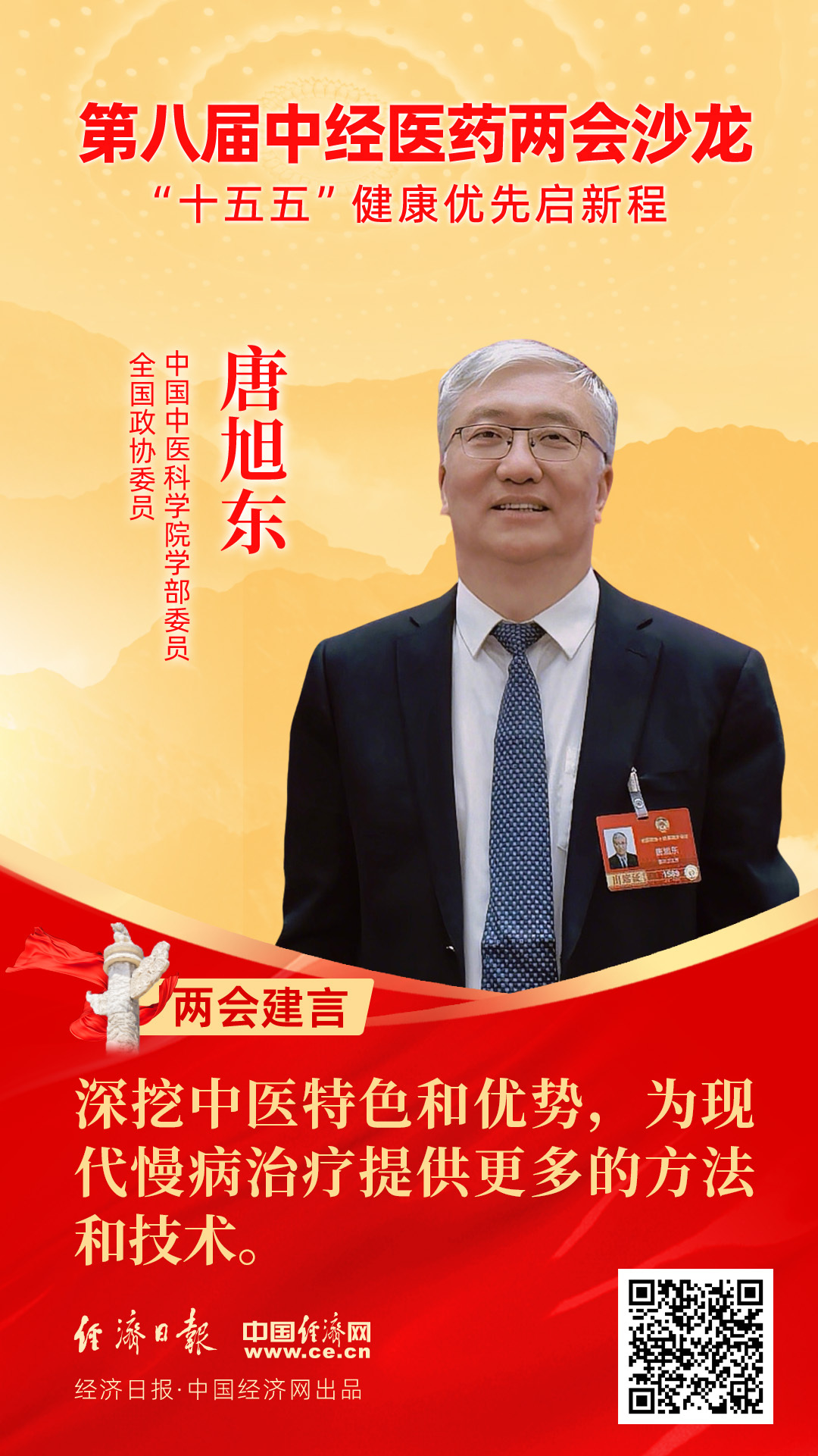 全國政協(xié)委員、中國中醫(yī)科學(xué)院學(xué)部委員唐旭東