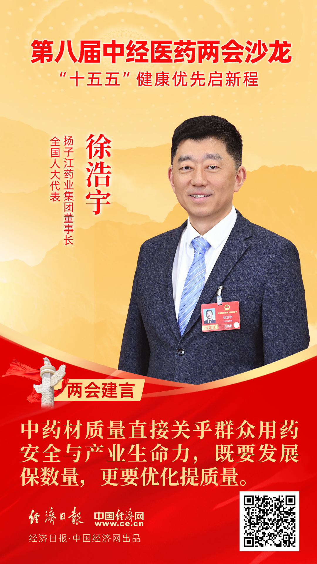 全國人大代表、揚(yáng)子江藥業(yè)集團(tuán)董事長徐浩宇