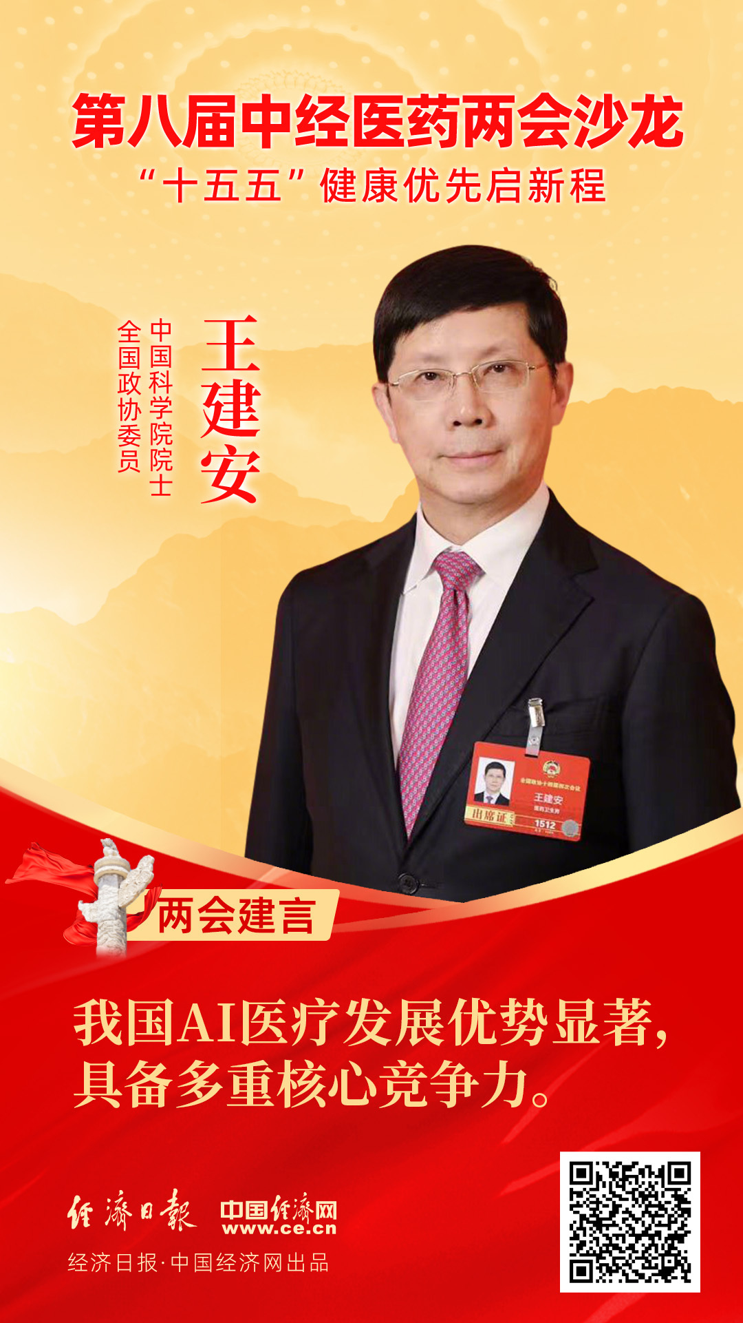 全國政協(xié)委員、中國科學(xué)院院士王建安