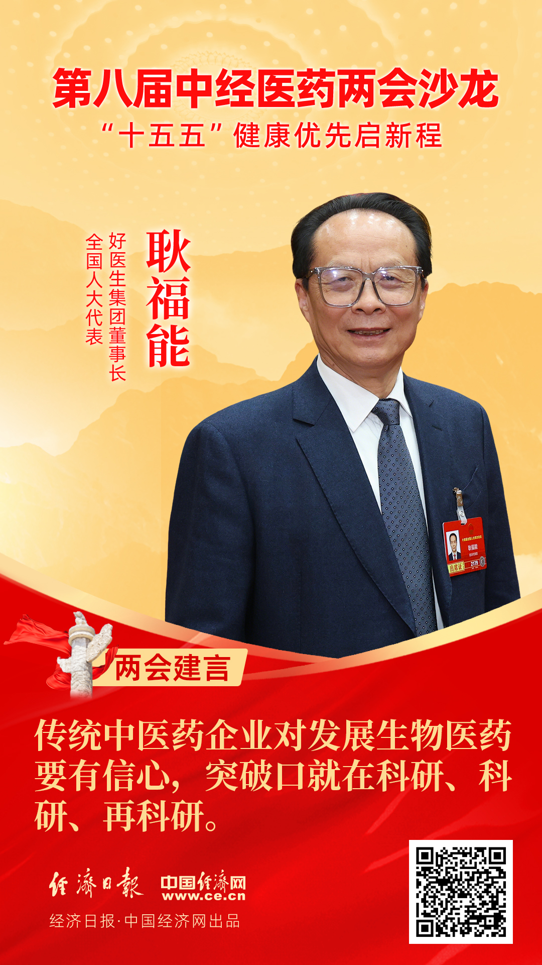 全國人大代表、好醫(yī)生集團(tuán)董事長耿福能