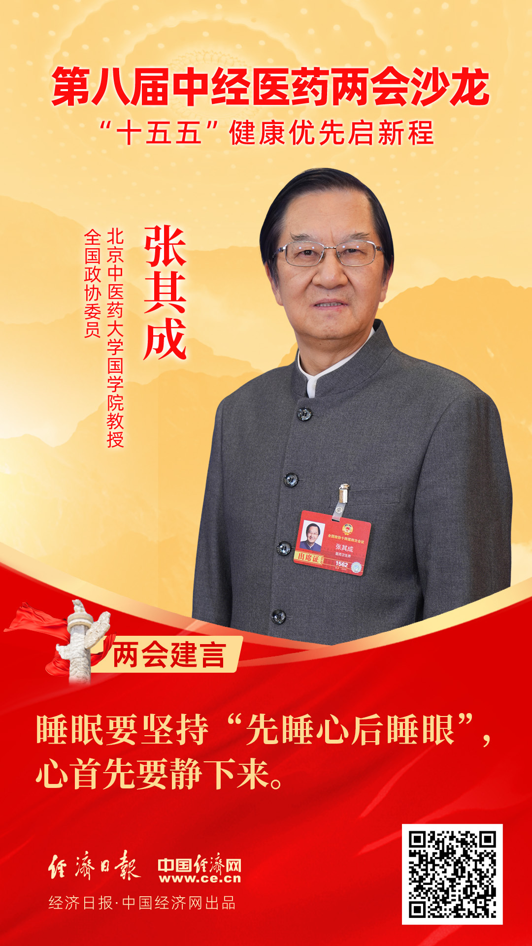 全國政協(xié)委員、北京中醫(yī)藥大學(xué)國學(xué)院教授張其成