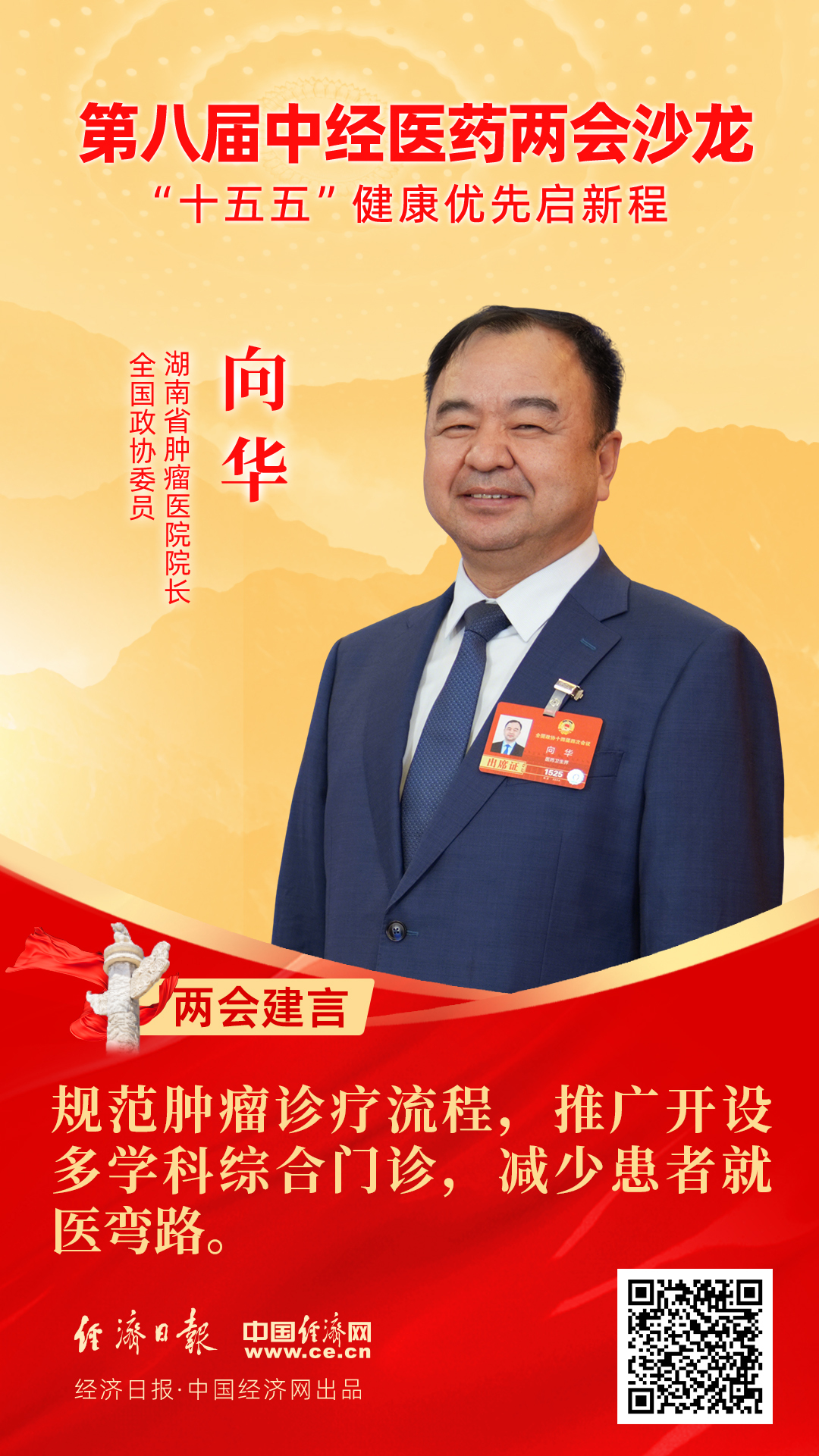 全國政協(xié)委員、湖南省腫瘤醫(yī)院院長向華