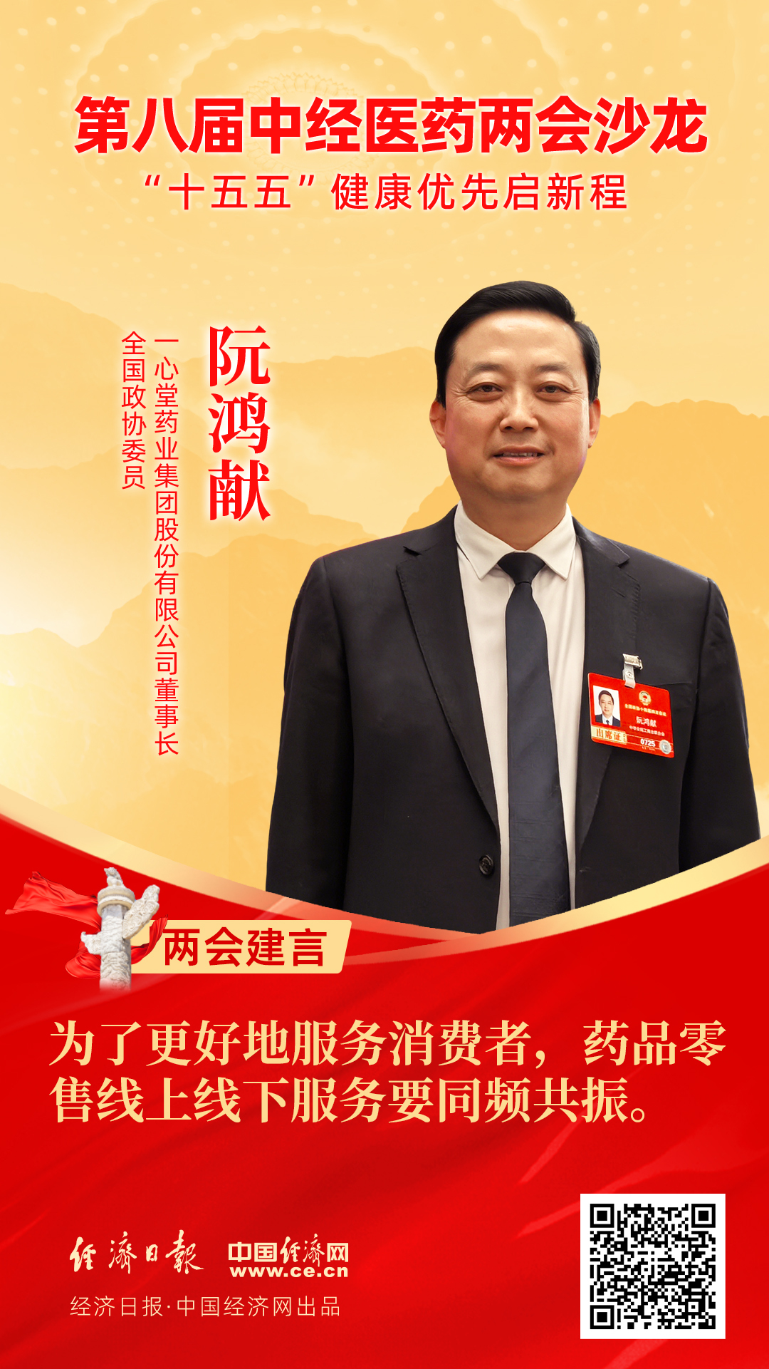 全國政協(xié)委員、一心堂藥業(yè)集團(tuán)股份有限公司董事長阮鴻獻(xiàn)