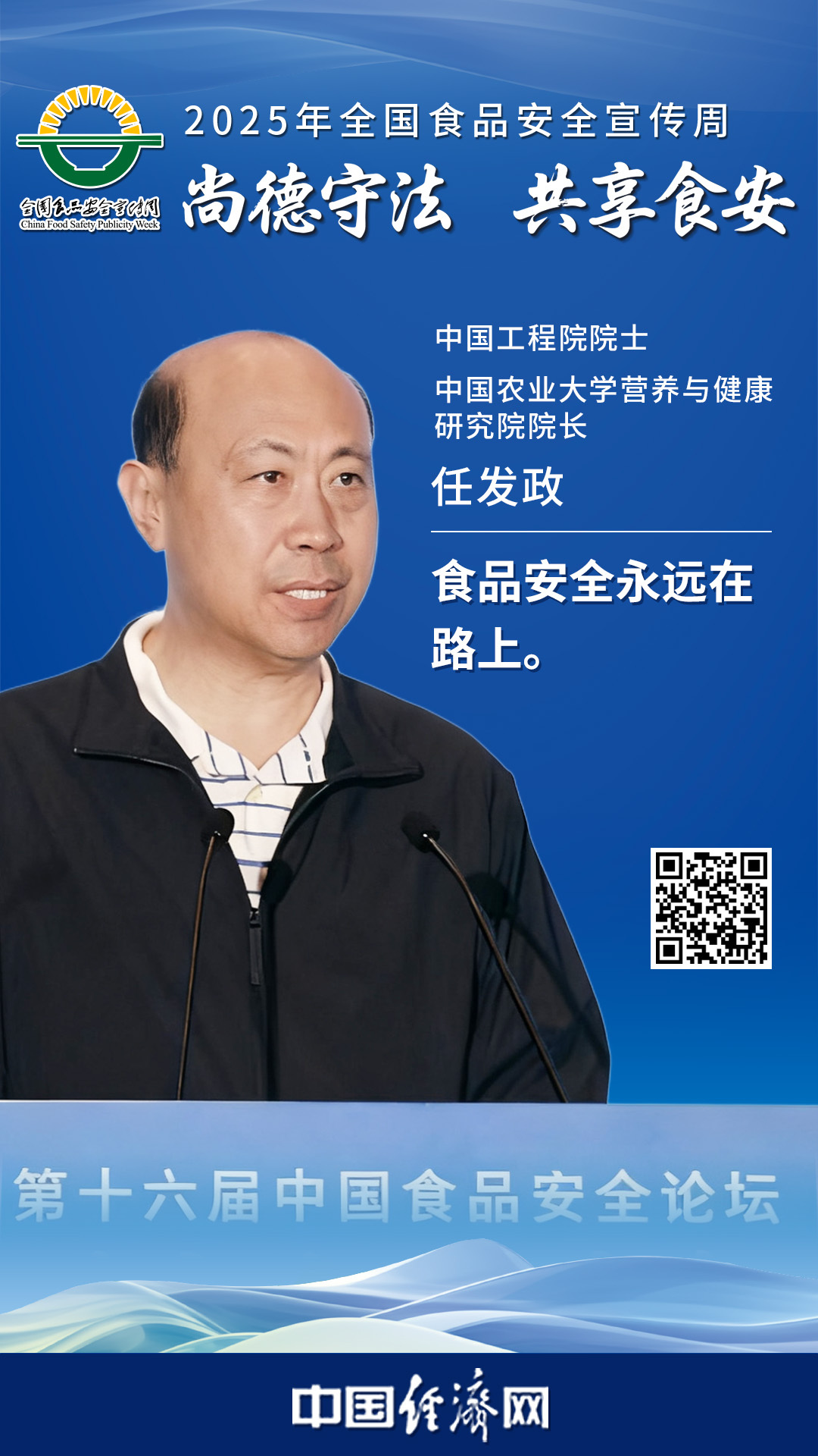 中國工程院院士、中國農(nóng)業(yè)大學(xué)營養(yǎng)與健康研究院院長任發(fā)政