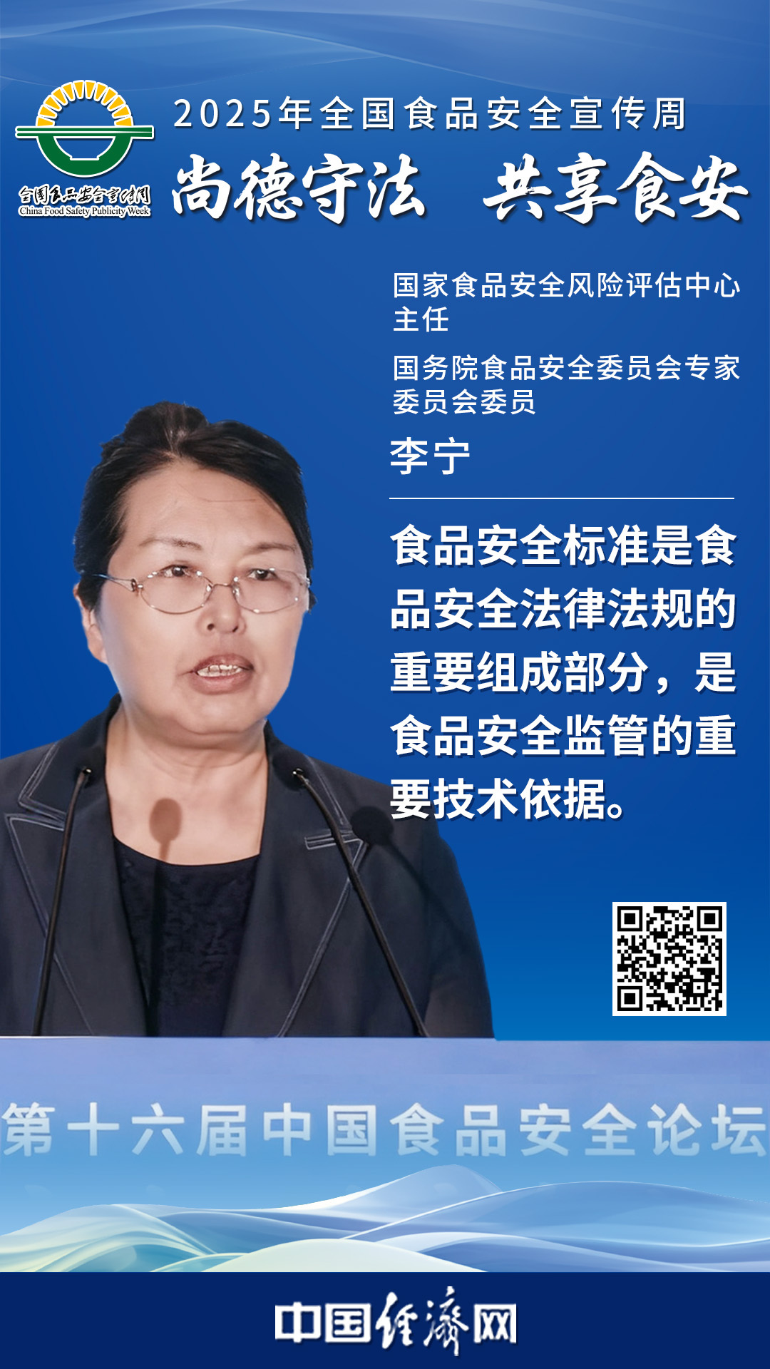 國家食品安全風(fēng)險評估中心主任、國務(wù)院食品安全委員會專家委員會委員李寧